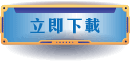 立即下載