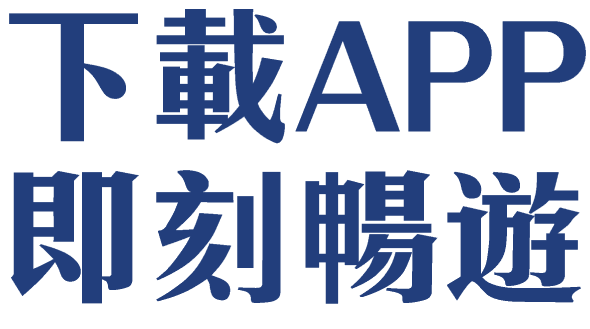 下載APP即刻暢遊